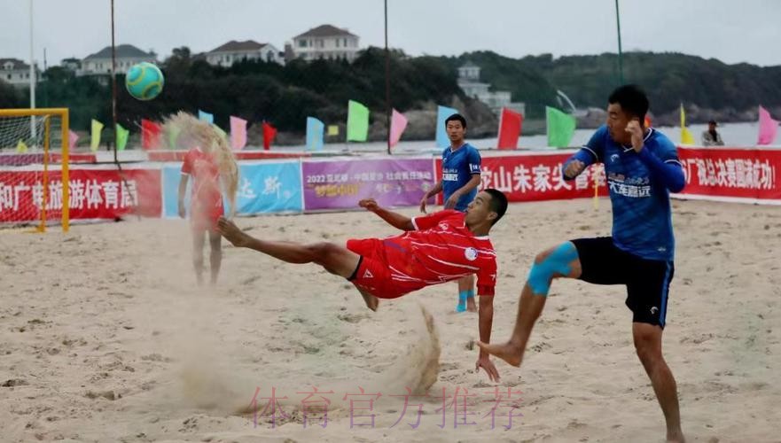 第十三届全国沙足锦标赛总决赛在浙江舟山开赛