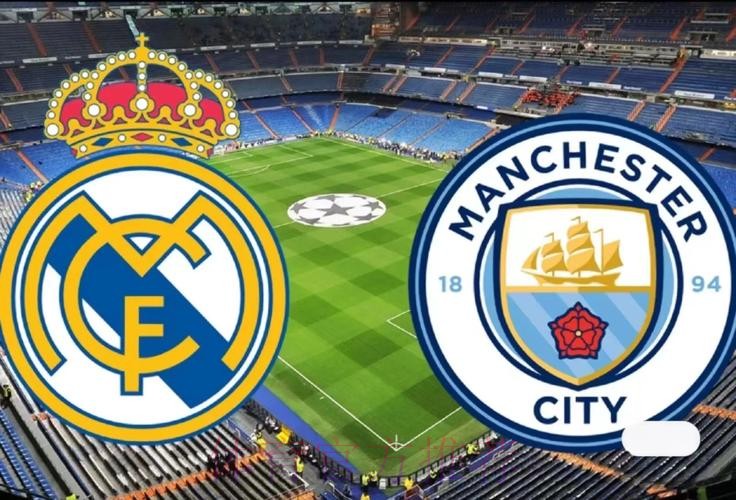 欧冠赛事前瞻分析：曼城 VS 皇家马德里