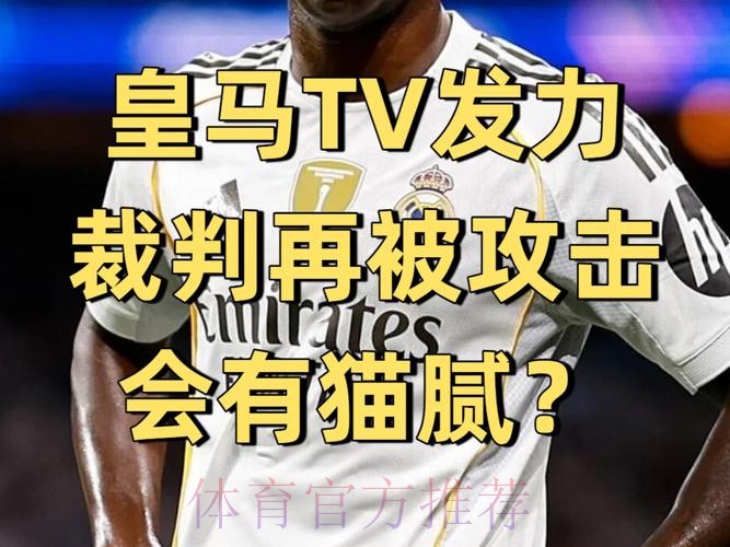 西班牙裁判协会:正在研究介入皇马TV视频事件 西班牙裁判协会:正在研究介入皇马TV视频事件